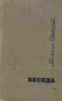 Книга Светлов М. Беседа!, 11-7694, Баград.рф